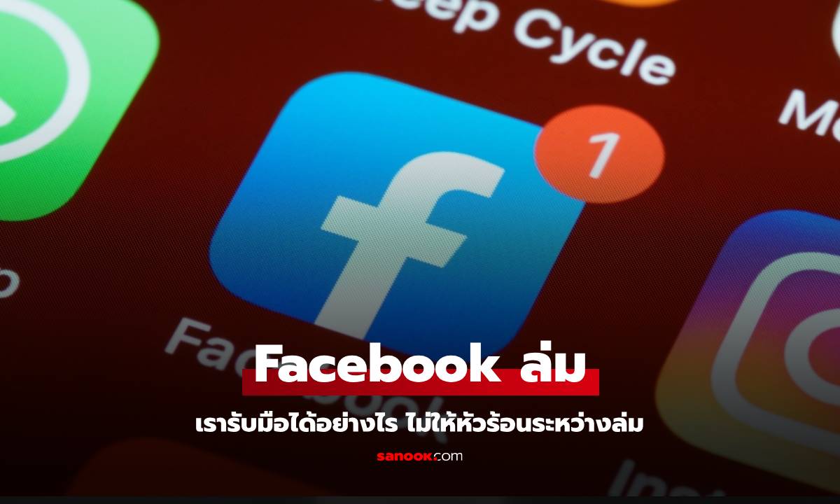 Facebook ล่ม! รับมืออย่างไรเมื่อโซเชียลขาดการเชื่อมต่อ?