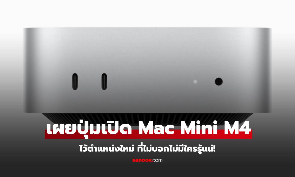 เล็กจนต้องซ่อน Mac Mini M4 เอาปุ่มเปิดเครื่องไว้ใต้เครื่อง