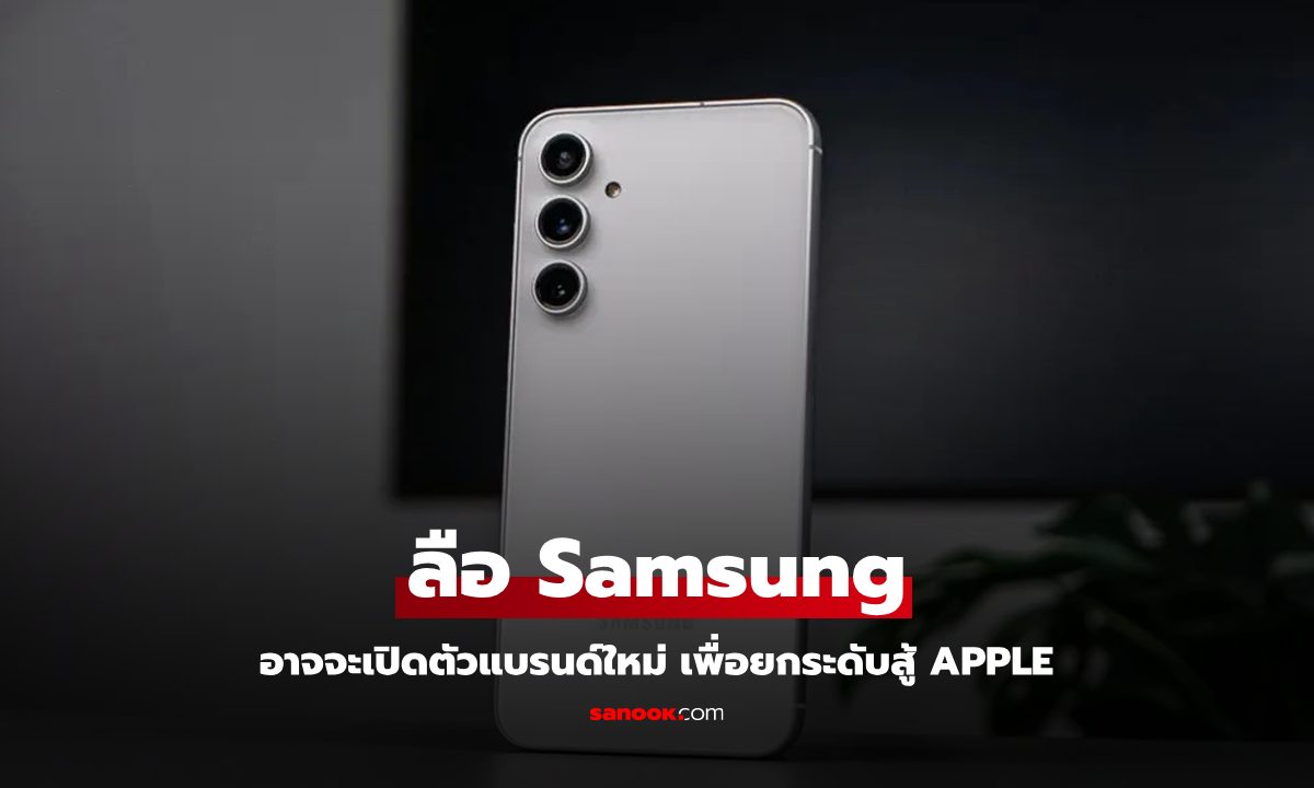 Samsung อาจเปิดตัวแบรนด์ใหม่สำหรับสมาร์ทโฟนระดับไฮเอนด์!