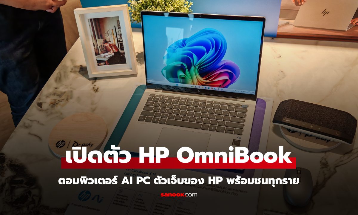 พรีวิว HP OmniBook Series ตระกูลใหม่ เน้น AI PC ที่ยกระดับเกินเบอร์ของ HP