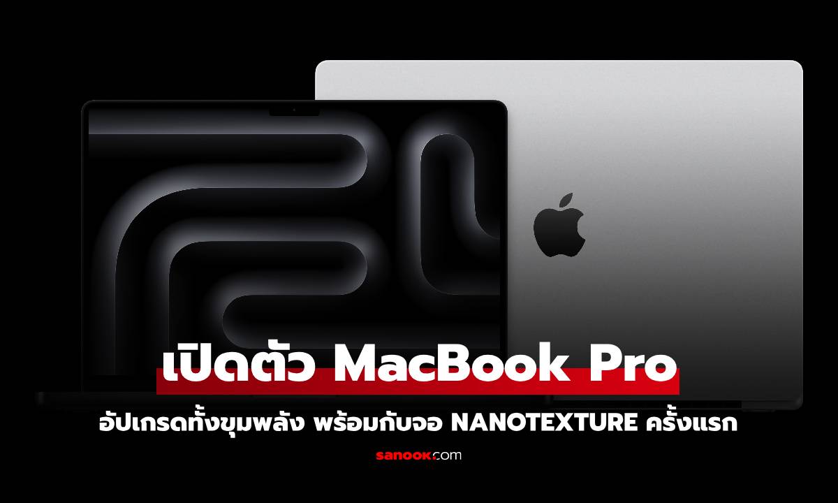 เปิดตัว MacBook Pro รุ่นใหม่ จัดเต็มชิป M4, Thunderbolt 5 และ AI สุดล้ำ!