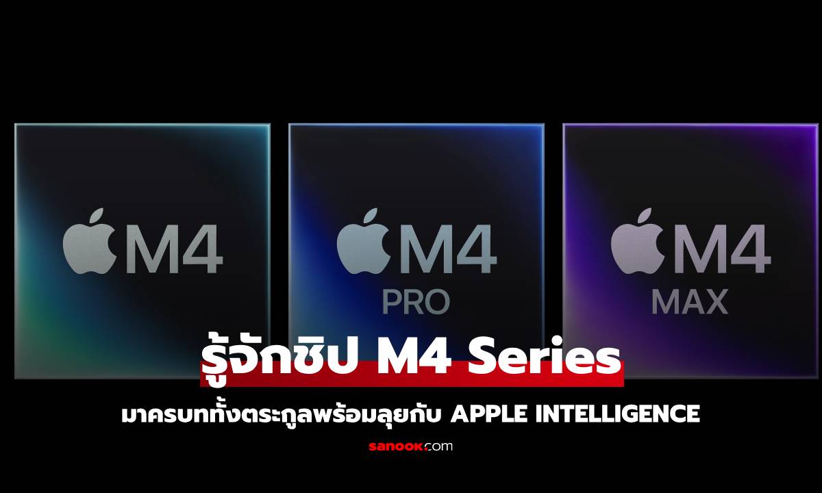 Apple เปิดตัวชิป M4 Pro และ M4 Max เร็ว แรง ประหยัดพลังงาน พร้อมพา Mac สู่ยุค AI!