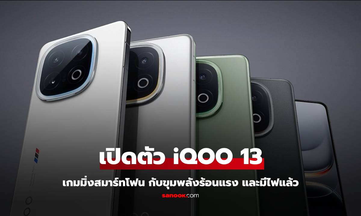 เปิดตัว iQOO 13 ใหม่ล่าสุดจอใหญ่ขึ้น พร้อมกับไฟด้านหลังสวย แรงเหมือนเดิม