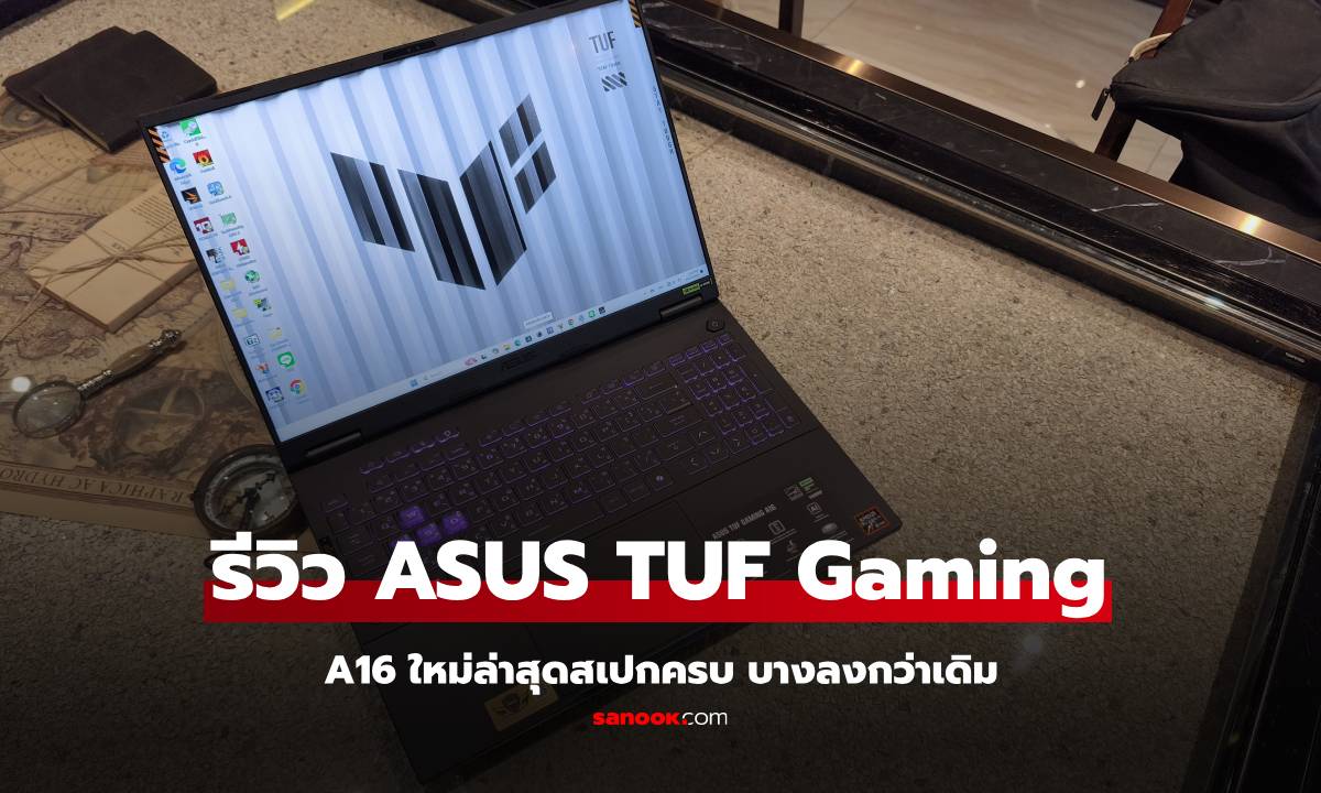 รีวิว ASUS TUF Gaming A16 (2024) FA608WV ใหม่สุด เบา ตอบโจทย์ทุกงาน