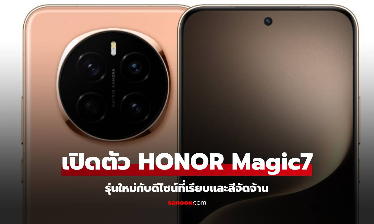 HONOR Magic 7 Series เปลี่ยนดีไซน์และสีใหม่ให้สวยนมากกว่าเดิม