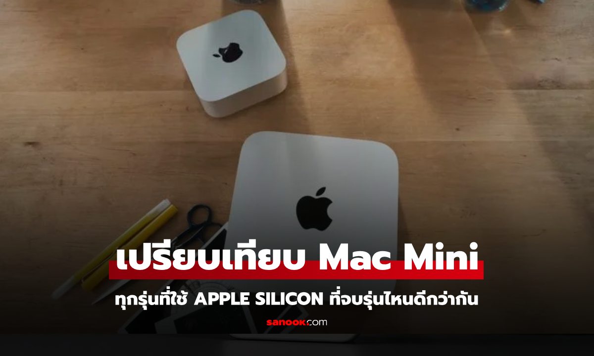 เปรียบเทียบ Mac Mini ใหม่ กับ เก่า รุ่นไหนเด่นกว่ากัน