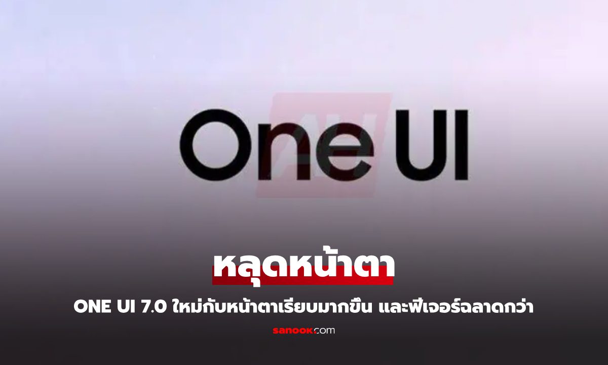 หลุดภาพแรกของ One UI 7.0 สวยเรียบก่อนที่จะเปิดตัวอย่างเป็นทางการ