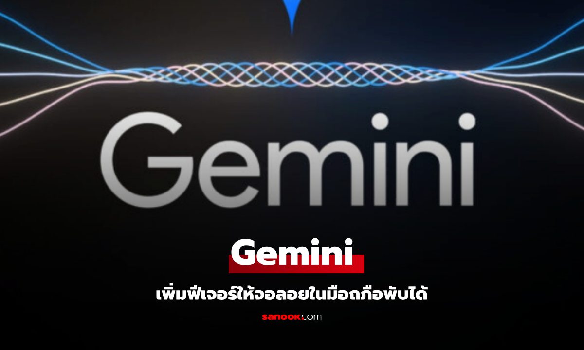 Gemini ให้คุณใช้งานจอลอยได้ทั้ง Tablet และ มืถอือพับได้แล้ววันนี้