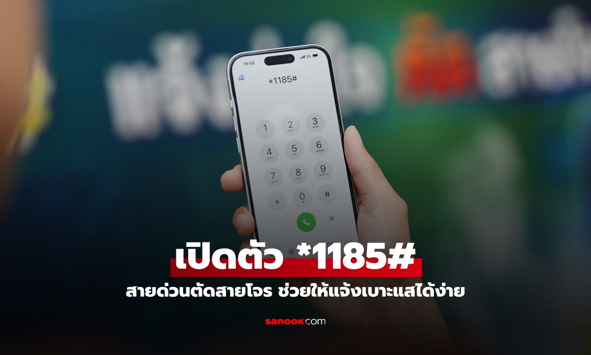 AIS ผนึกกำลังตำรวจสอบสวนกลาง เปิดตัว *1185#  แจ้งเบาะแสมิจฉาชีพ ง่ายแค่ปลายนิ้ว!