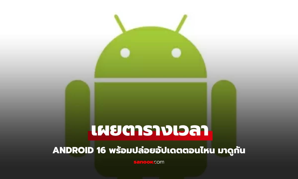 หลุดตารางการปล่อย Android 16 ที่จะเปิดตัวในปี 2025 ครั้งแรก