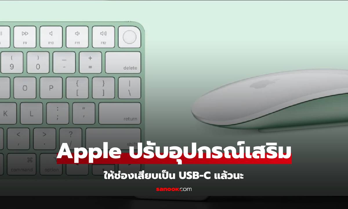 Apple เปิดตัว Magic Mouse, Magic Trackpad และ Magic Keyboard รุุ่น USB-C ในราคาเดิม