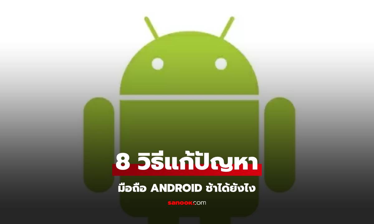 มือถือ Android อืด แก้ไขได้! 8 วิธีเพิ่มความเร็วให้ลื่นปรื๊ด