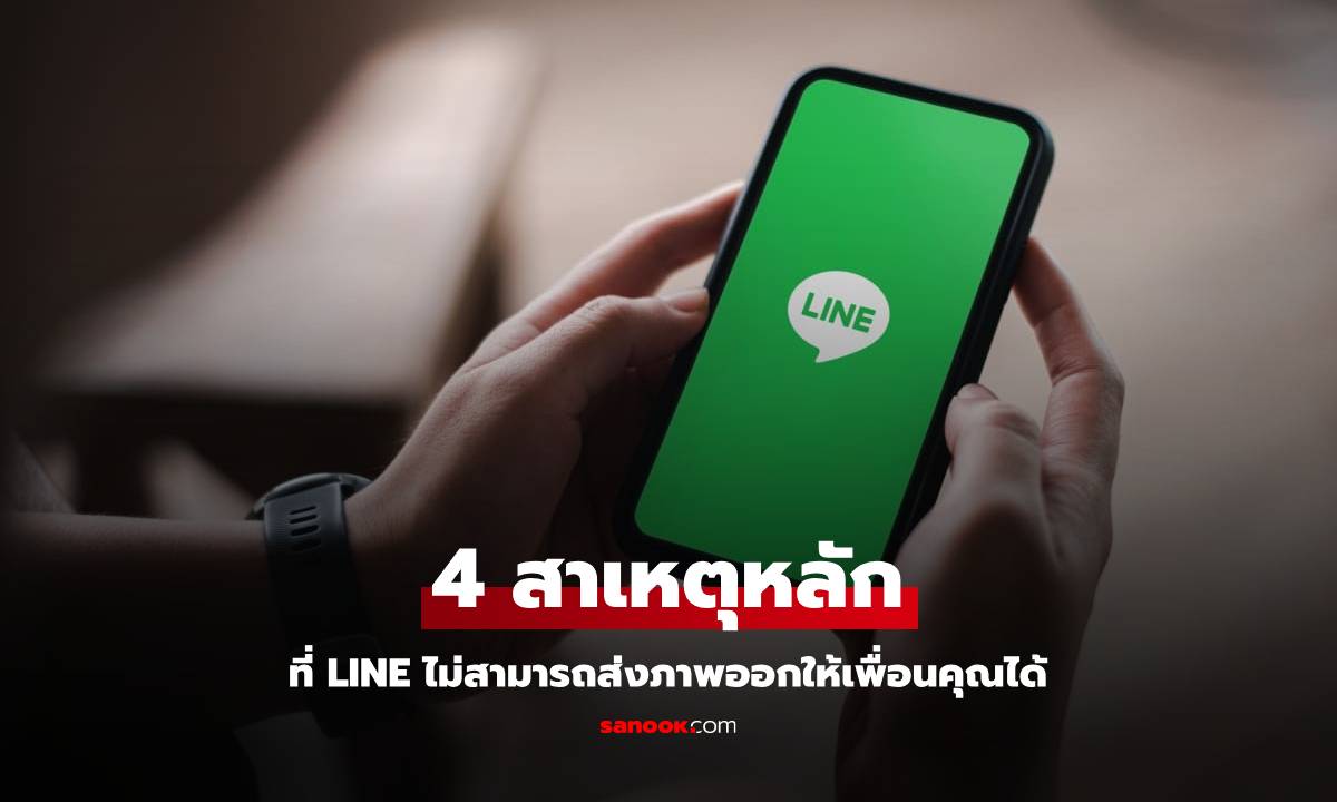 LINE ส่งรูปไม่ได้? แก้ไขง่ายๆ ด้วยตัวเองตามนี้