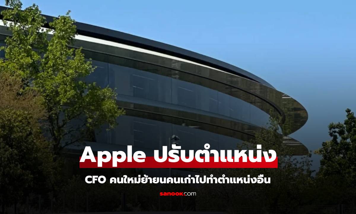 Apple ประกาศแต่งตั้ง CFO คนใหม่ ให้ Luca Masetri ย้ายไปรับตำแหน่งอื่น