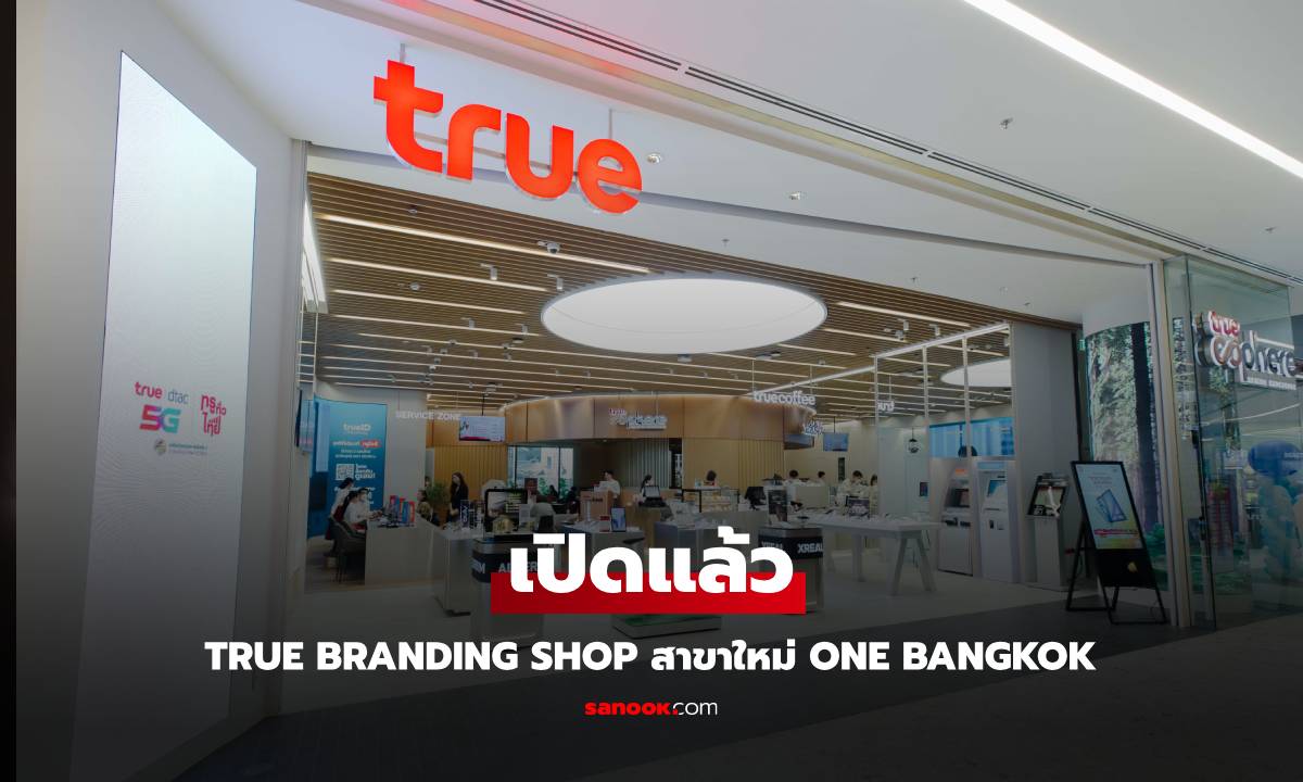 ทรู เปิด True Branding Shop สาขาใหม่สุดเอ็กซ์คลูซีฟ ที่ One Bangkok!