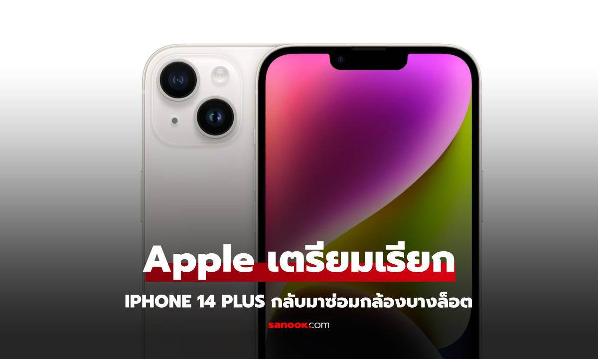 Apple ประกาศโครงการซ่อม iPhone 14 Plus ฟรี!  แก้ปัญหาภาพไม่แสดงในกล้องหลัง