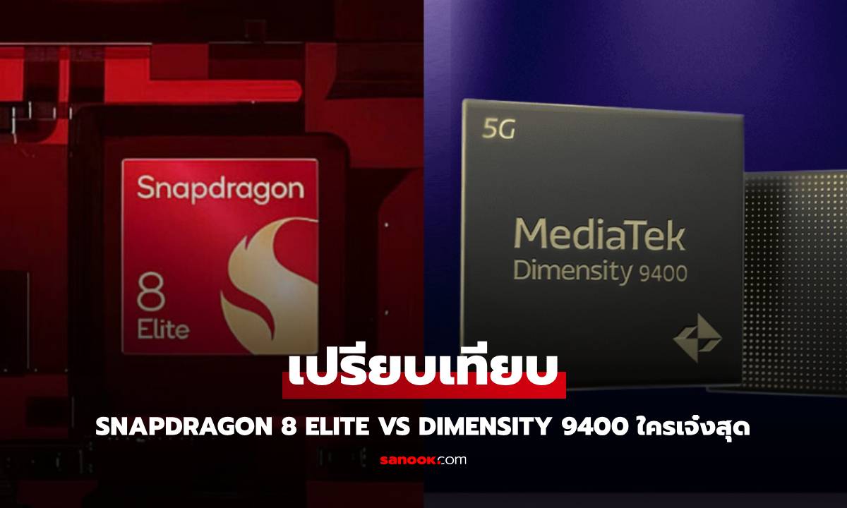 เปรียบเทียบ Snapdragon 8 Elite VS Dimensity 9400 ใครแรงและใครจบกว่า