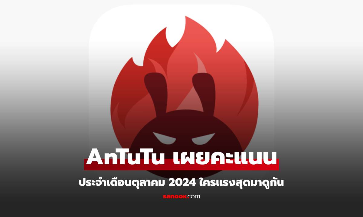 เผยมือถือตัวแรงใน AnTuTu เดือนตุลาคม 2024