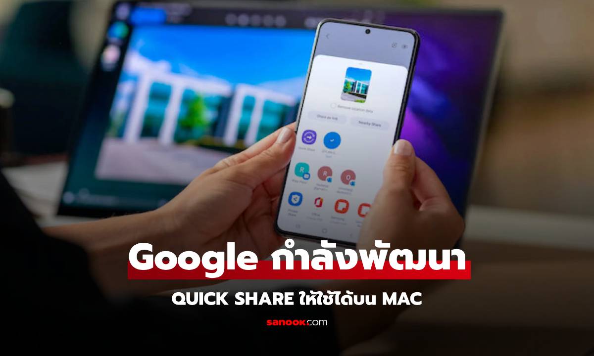 Google กำลังพัฒนา Quick Share สำหรับ Mac