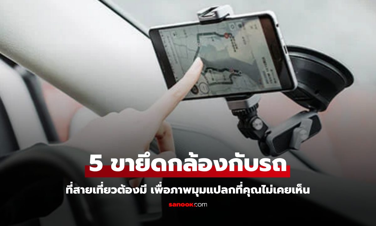 5 ขายึดกล้อง Action กับรถสุดเจ๋ง เก็บบรรยกาศดีๆ ให้มีชีวิตในการเดินทาง