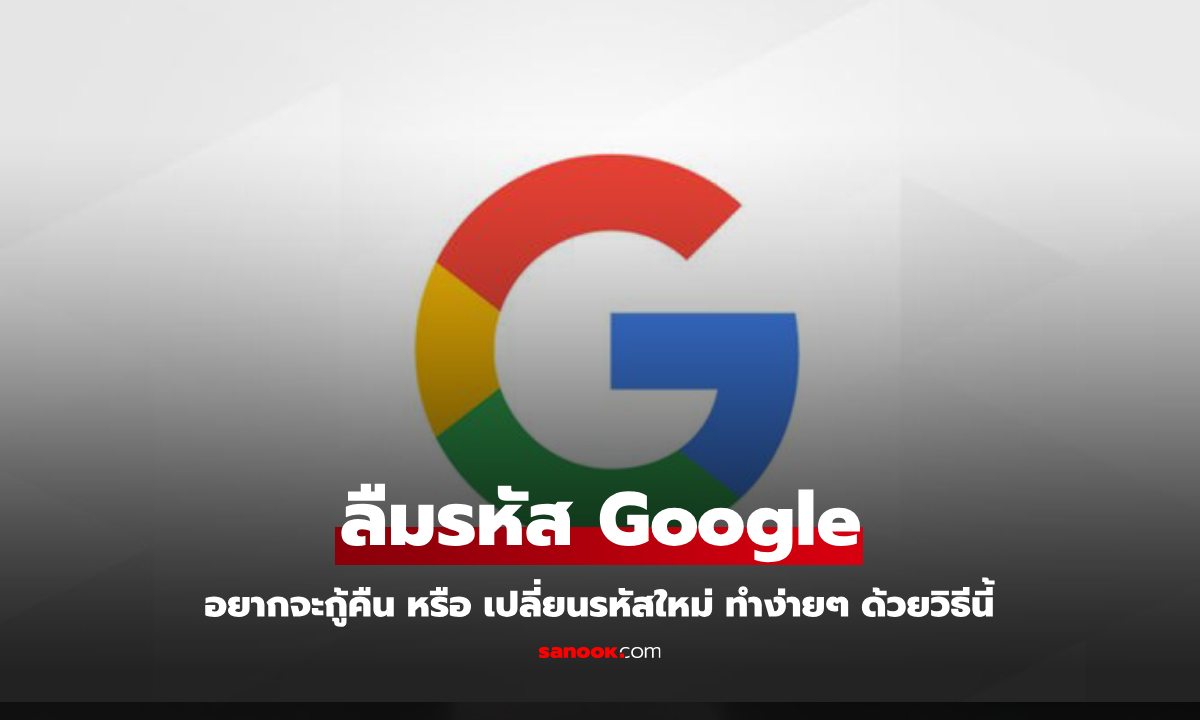 ลืมรหัส Google หรือ Gmail ไม่ต้องตกใจ! มีวิธีแก้ไข