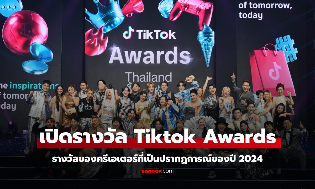 เผยรายชื่อผู้ได้รางวัล TikTok Awards Thailand 2024 หมูเด้ง ก็ได้รางวัล