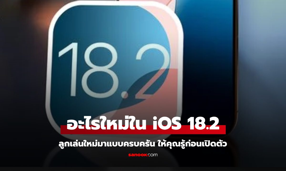 10 ฟีเจอร์เด็ดที่คุณอาจจะได้ใช้ใน iOS 18.2 ที่อาจจะเปิดตัวเดือนธันวาคมนี้