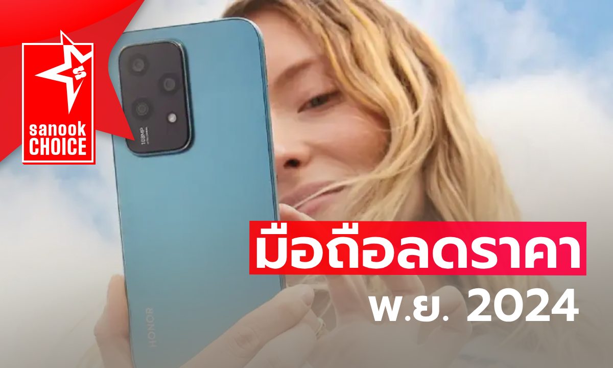 6 มือถือลดราคา เดือนพฤศจิกายน 2024 มีรุ่นไหนน่าซื้อบ้าง