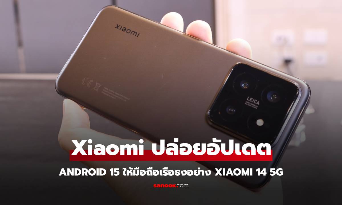 Xiaomi ปล่อย Android 15 ให้มือถือเรือธง Xiaomi 14 ในตลาดโลกแล้ววันนี้