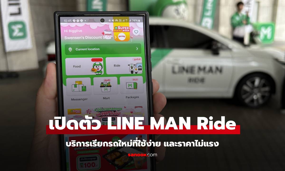 เปิดตัว LINE Man Ride บริการเดินทางที่สะดวกและราคาดี แถมปลอดภัยและใช้งานง่ายกว่า