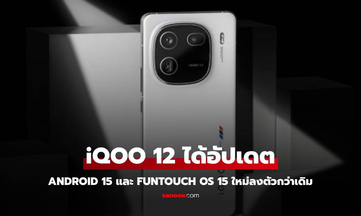 iQOO 12 ได้รับการอัปเดต Andorid 15 และ FunTouch OS 15 ใหม่ล่าสุด