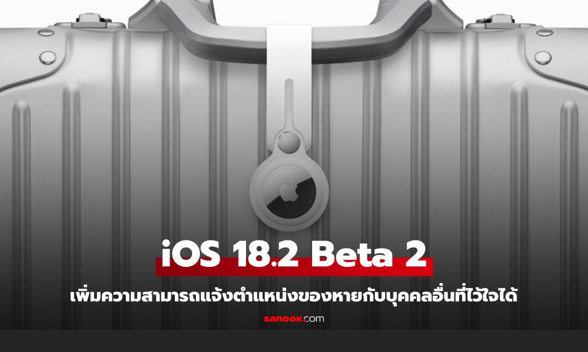 iOS 18.2 จะมีฟีเจอร์ให้ Find My แชร์ตำแหน่งของหายกับคนอื่นได้