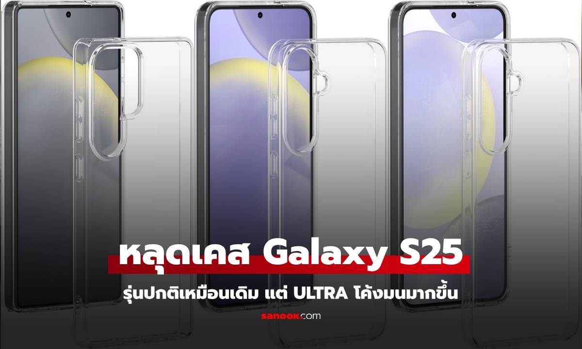 หลุด! เคส Samsung Galaxy S25 Ultra โค้งมนขึ้นแบบเห็นได้ชัด