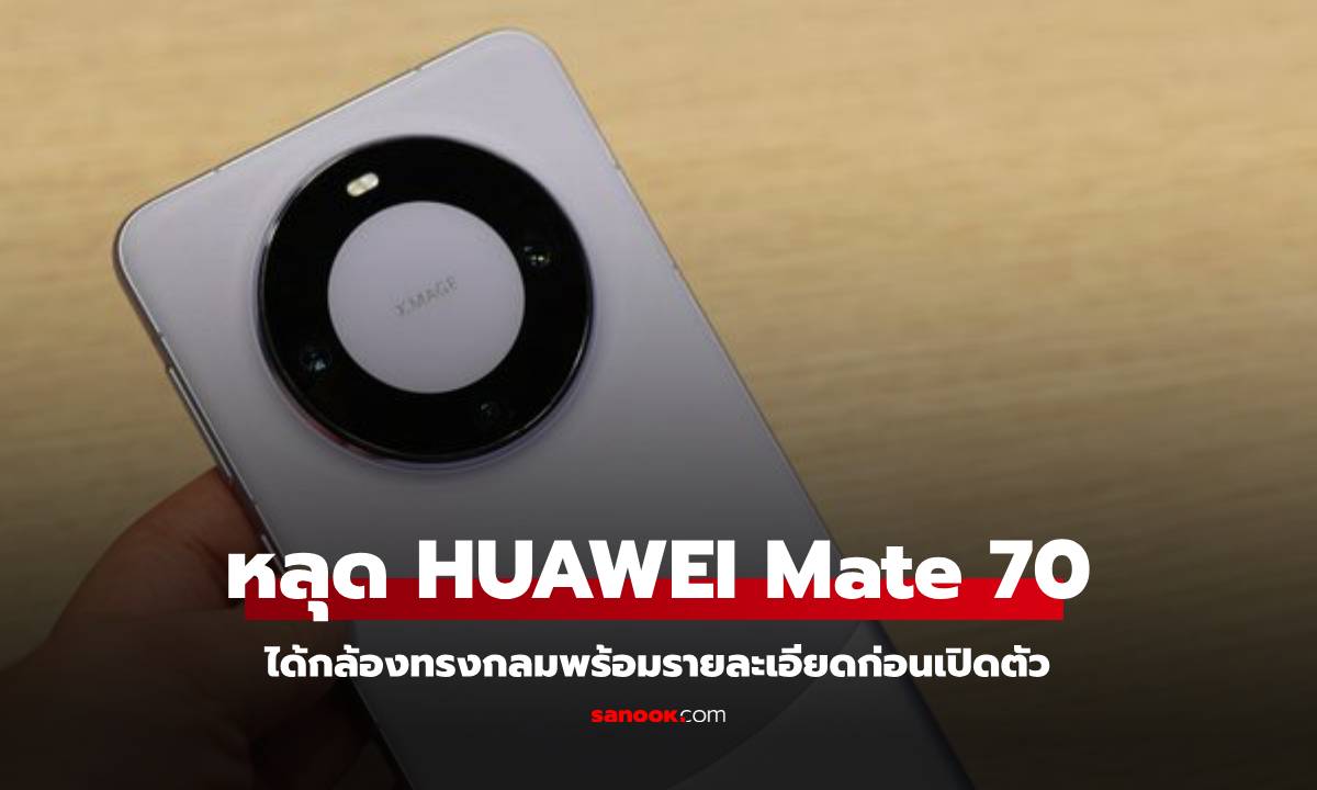 หลุดกล้องหลังของ HUAWEI Mate 70 ก่อนเปิดตัว 19 พฤศจิกายน นี้