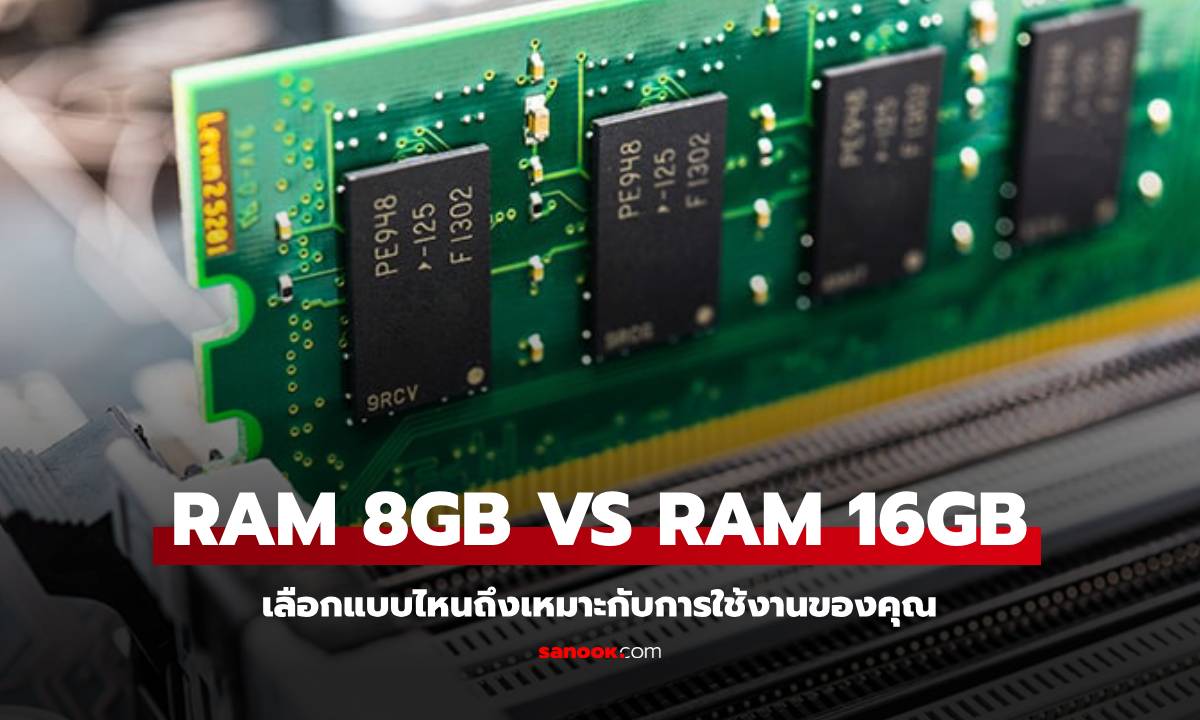 RAM 8GB vs 16GB เลือกยังไงให้เหมาะกับคอมพิวเตอร์เครื่องใหม่?