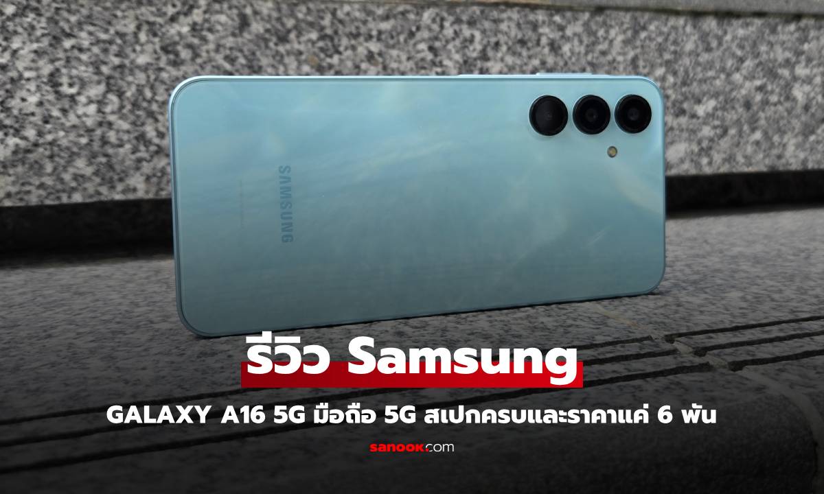 รีวิว Samsung Galaxy A16 5G มือถือจาก Samsung ใช้นาน 6 ปี รองรับ 5G ค่าตัวแค่ 6 พัน