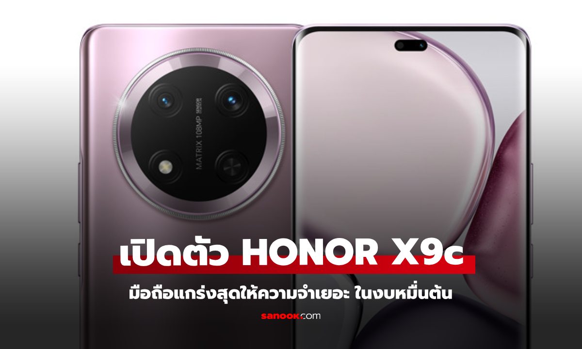 เปิดตัว HONOR X9c มือถือแกร่งรุ่นใหม่ที่ให้สเปกครบเครื่องขั้นสุด