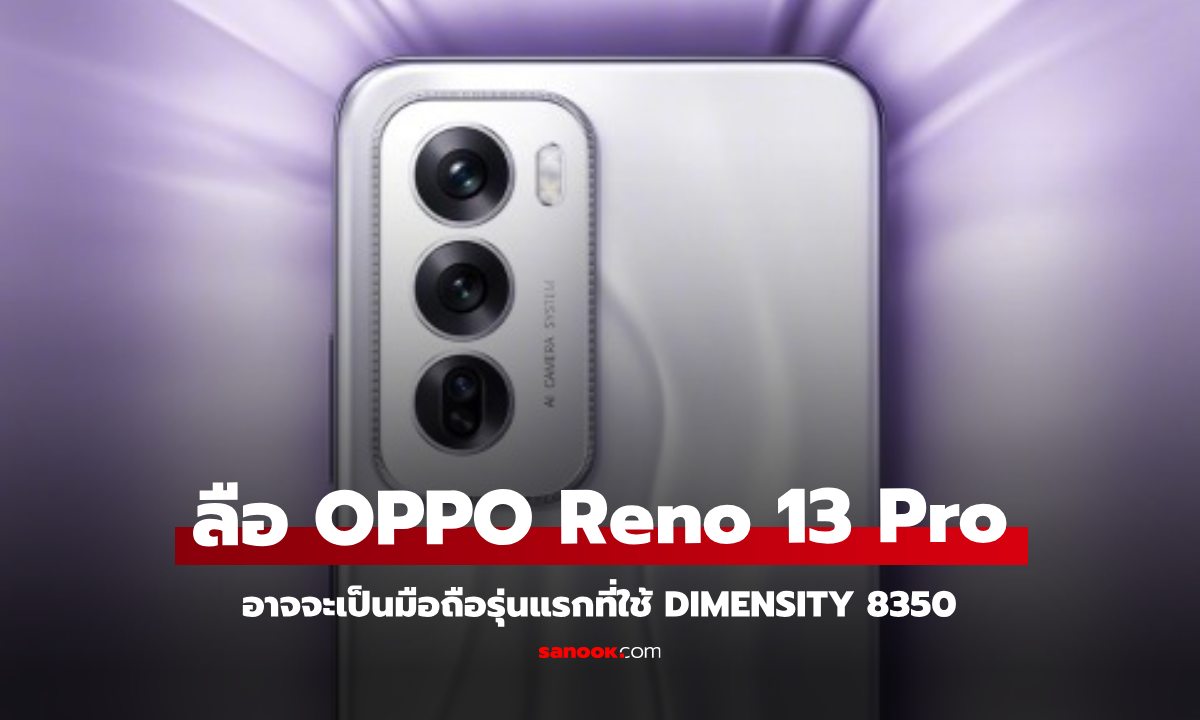 ลือ OPPO Reno 13 จะใช้ขุมพลังใหม่ล่าสุด จาก MediaTek เตรียมเปิดตัวปลายปีนี้