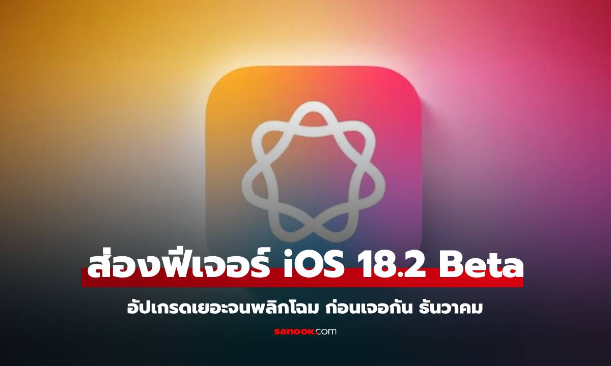 ส่องลูกเล่นใหม่ของ iOS 18.2 Beta ที่มาครบครัน ก่อนธันวาคม