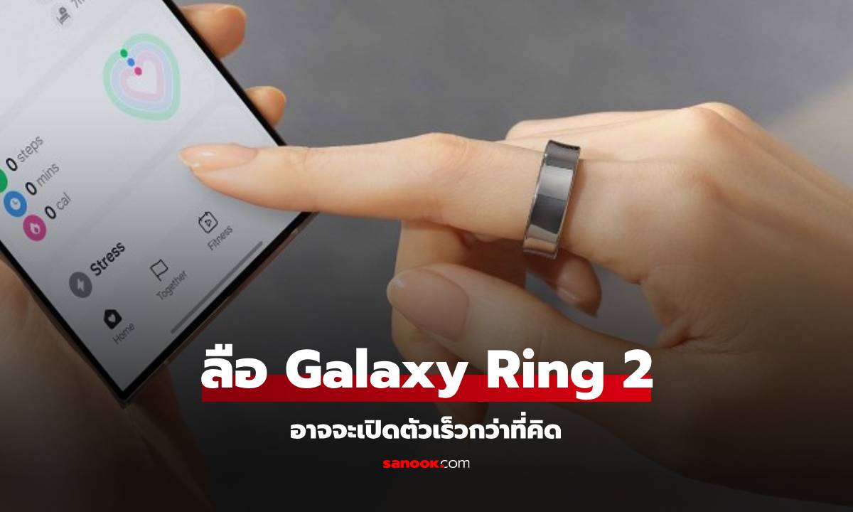 ลือ Samsung Galaxy Ring 2 รุ่นใหม่อาจจะเปิดตัวไวกว่านิ้