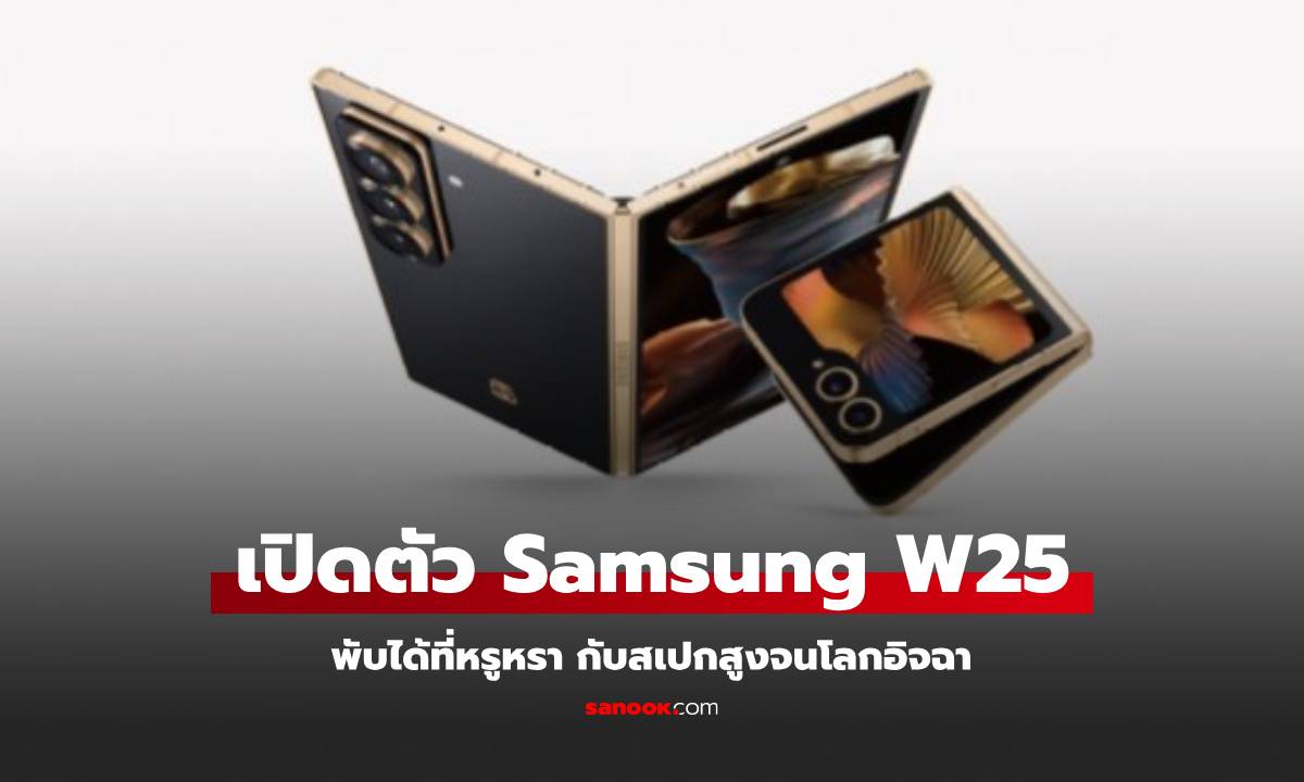 เปิดตัว Samsung W25 และ W25 Flip พับที่อลังการ เพื่อแดนมังกร