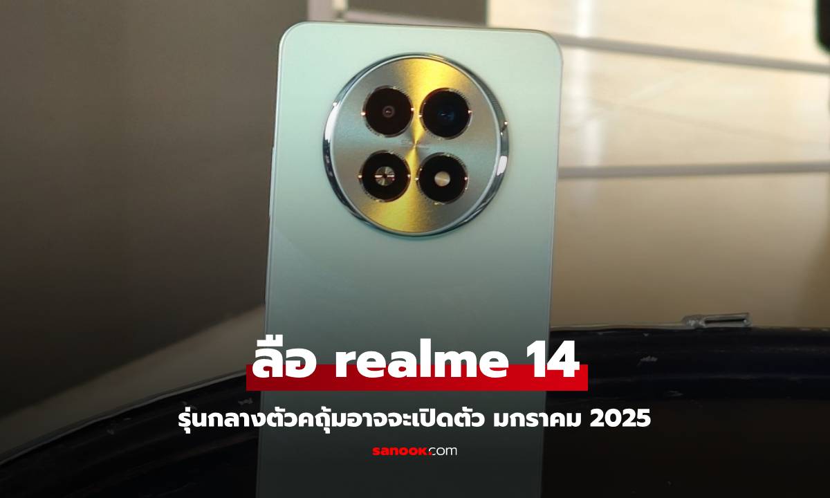 ลือ realme 14 Series เตรียมเปิดตัวเร็วๆ นี้ในเดือนมกราคม!