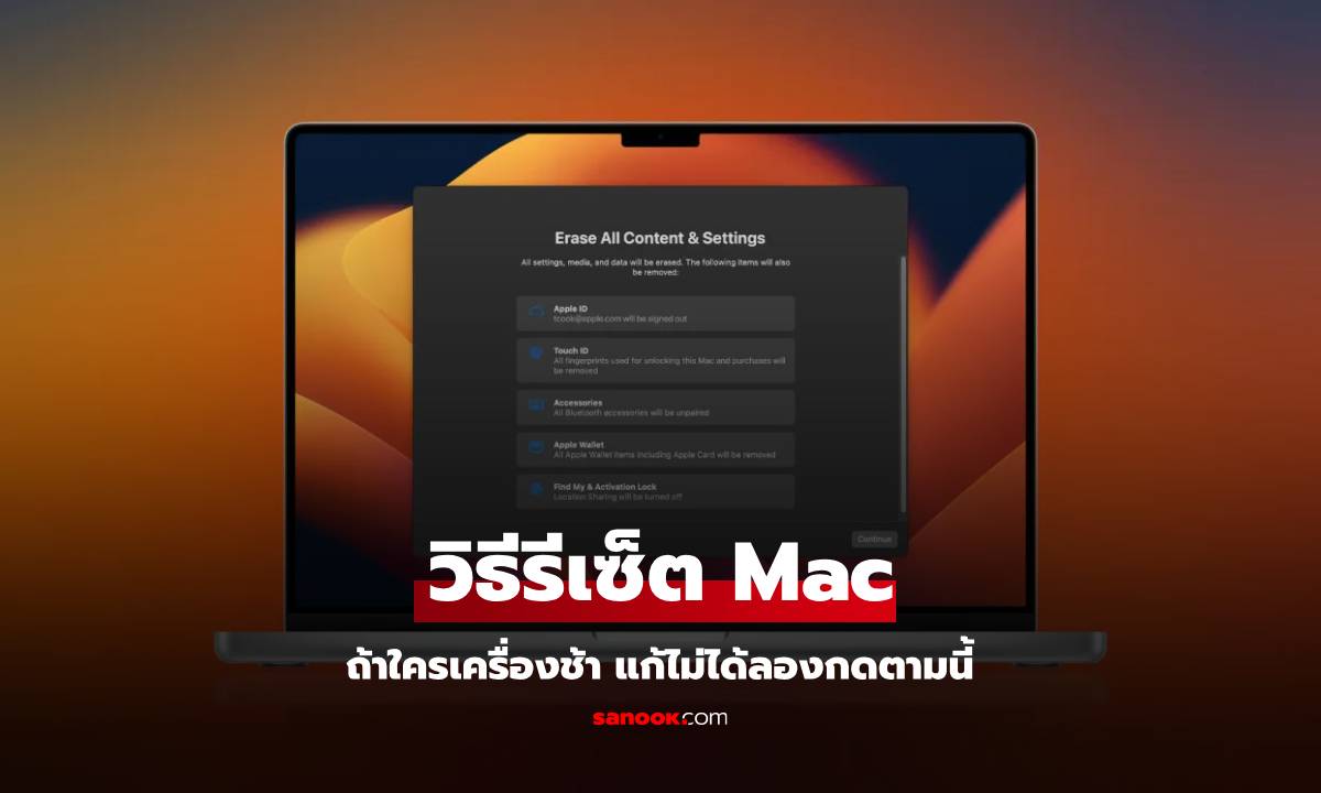 วิธีรีเซ็ต Mac ทั้ง Desktop และ Macbook หากใครเครื่องช้าทำตามนี้