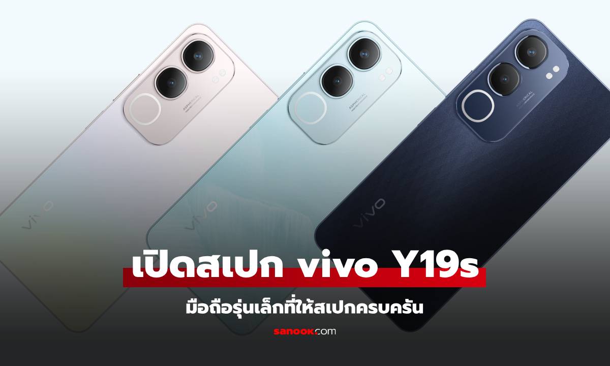 เปิดสเปก vivo Y19s มือถือที่ให้ครบ ใช้ยาว 4 ปี เริ่มต้น 4,399 บาท