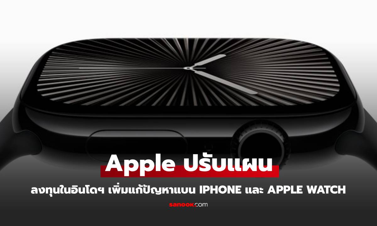 Apple เผยจะลงทุนในอินโดนีเซียเพิ่ม หวังจะลดการโดนแบน iPhone 16