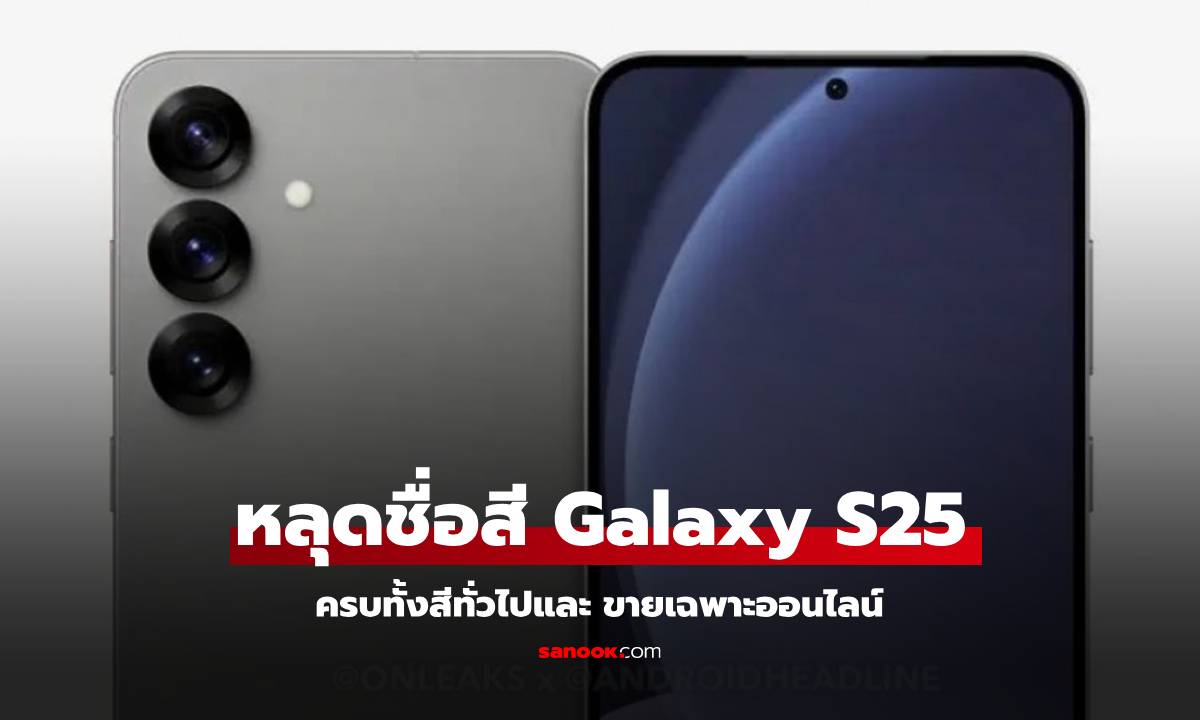 หลุดชื่อสีพิเศษ Samsung Galaxy S25 Series ที่จะมีขายเฉพาะช่องทางออนไลน์!