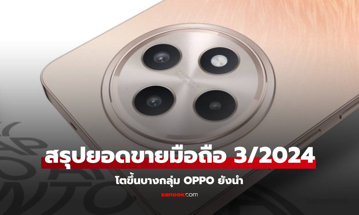 เผยยอดขายมือถือในเมืองไทย 3/2024 OPPO ยังนำ