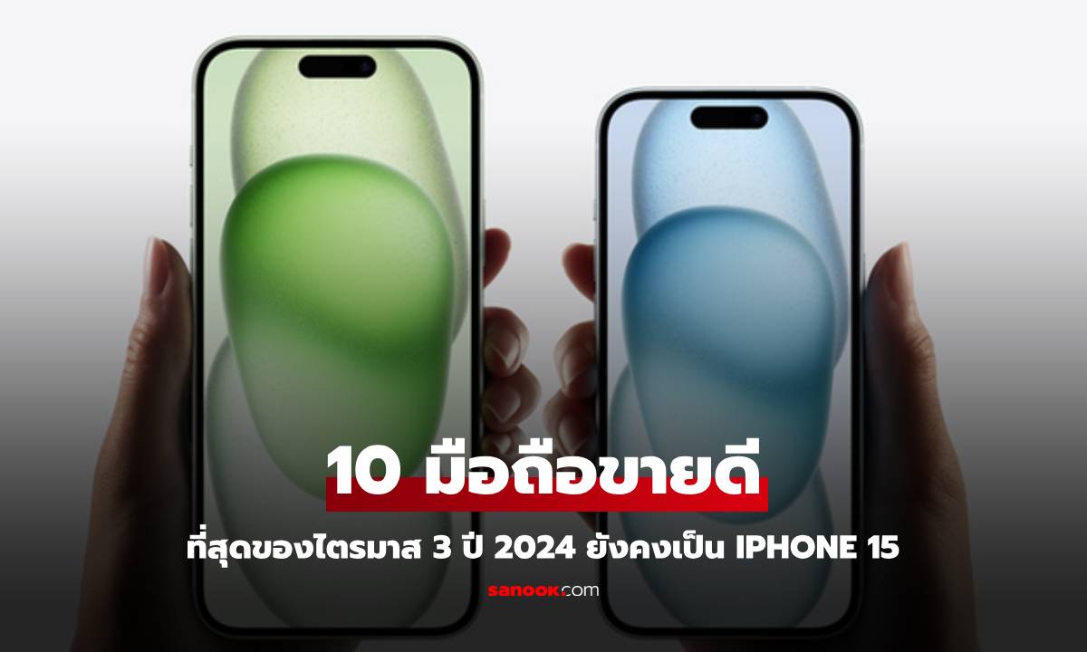 10 มือถือขายดีที่สุดในโลก ไตรมาส 3 / 2024