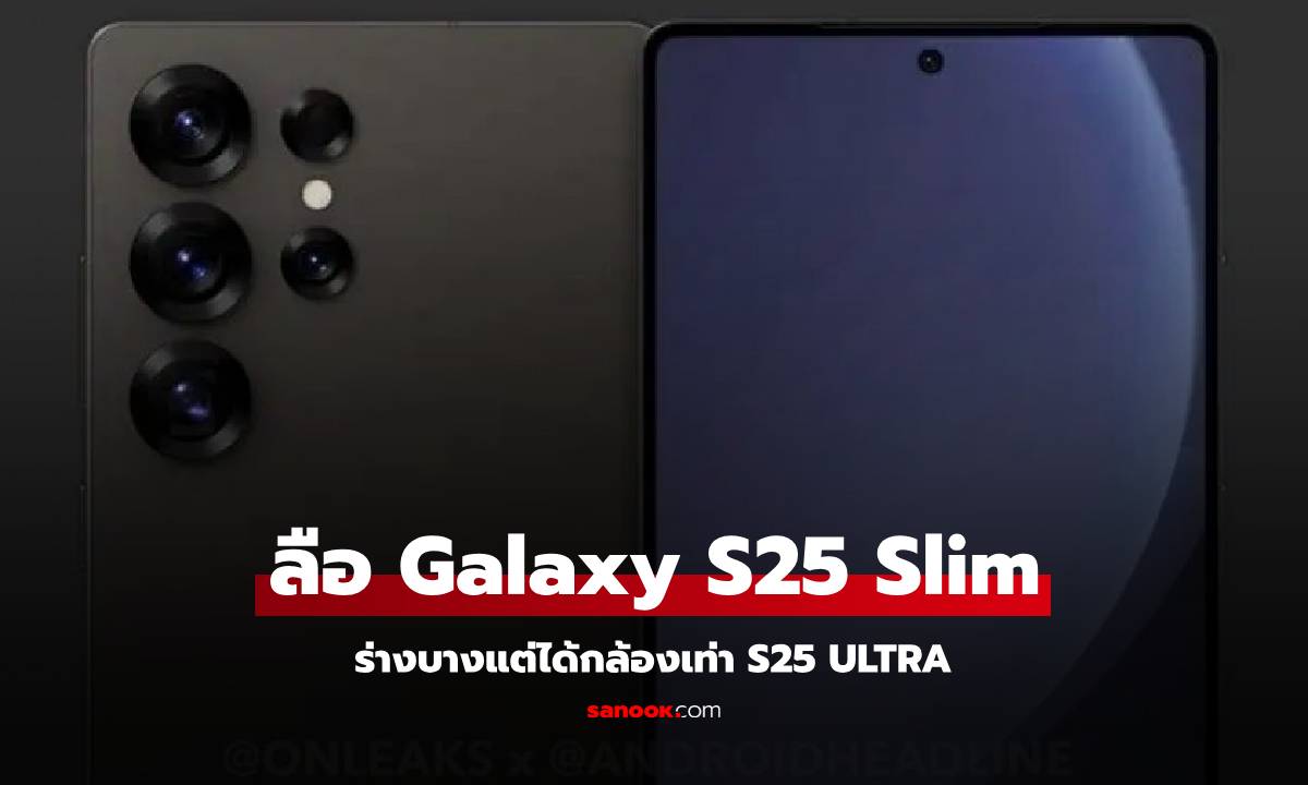 ลือ Samsung Galaxy S25 Slim จ่อมาพร้อมกล้องระดับ "Ultra"