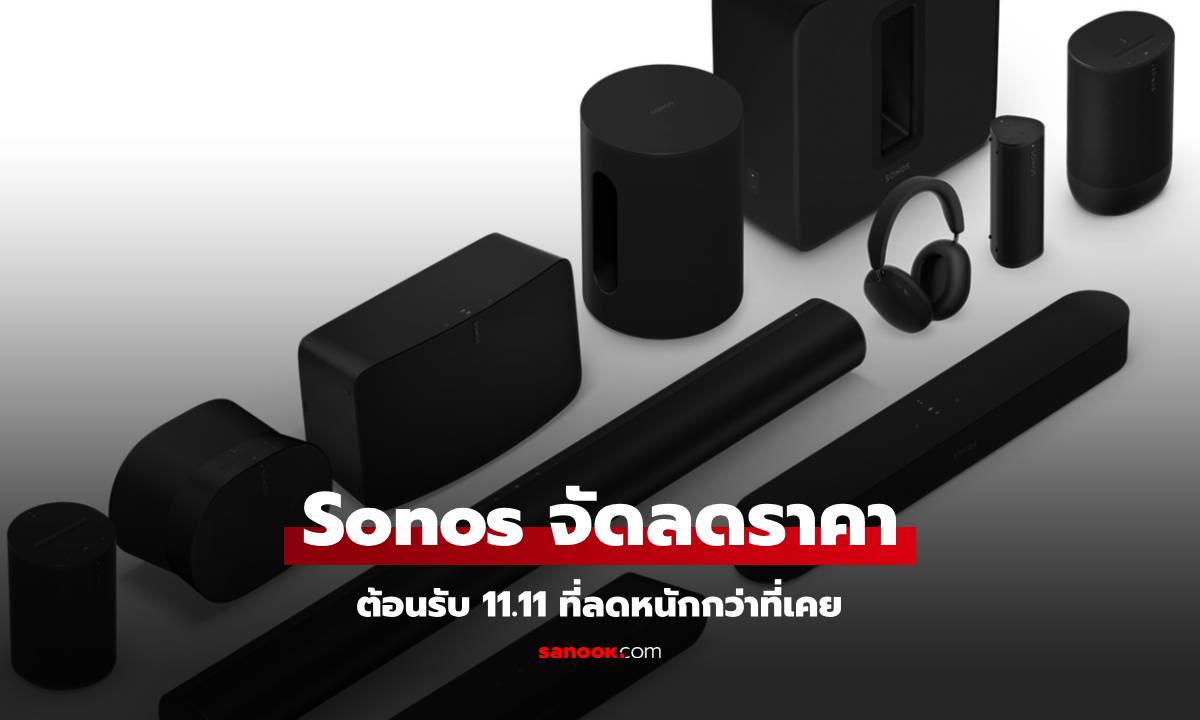 Sonos จัดโปร 11.11 ลดสูงสุด 30% ทั้งลำโพงและหูฟัง!